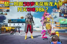 当酷二狗跟58岁天花板龙大爷歼灭切磋98K？ #酷二狗 #和平精英