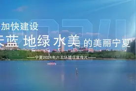 厅局之窗 | 今年世界环境日主题为“全面推进美丽中国建设”视频封面