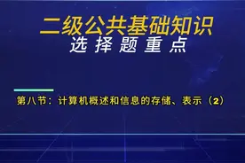 第八节：计算机概述和信息的存储、表示（2视频封面