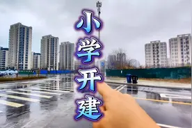 定了，这个小学3月5号开整！#世茂云锦 #云锦小学 #实景拍摄效果视频封面
