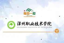 #2024 #学校 #热点【每日一校】漳州职业技术学院视频封面