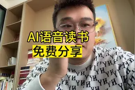 AI语音读书，每周一本，免费分享给我的粉丝朋友们吧视频封面
