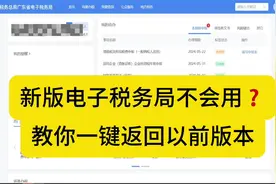 新版税局功能模块找不到，教你一键返回以前旧版本#会计视频封面