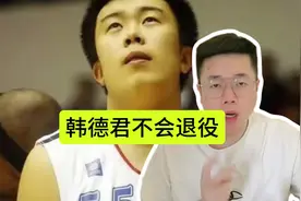 韩德君和李晓旭不会退役，弗格是时候跟辽篮说再见了 #cba热门视频封面