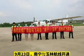 “打飞的”！南宁⇋玉林航线开通#玉林 #玉林机场 #广西视频封面