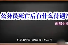 公务员死亡后有什么待遇？视频封面