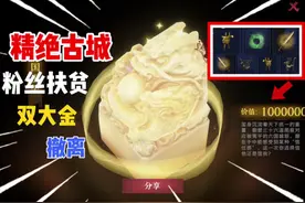 精绝古城粉丝扶贫 双大金 撤离#超自然行动组