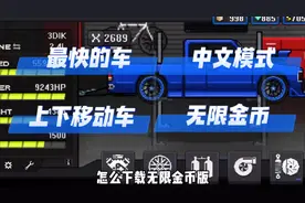 一个视频教你像素赛车手怎么改出最快的车，怎么设置中文模式