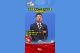委员建议为2亿灵活就业者撑好保障伞#2023全国两会视频封面