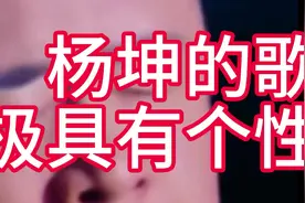 杨坤唱歌表情让人难懂，时而痛苦，时而狰狞！让人难以捉摸！视频封面