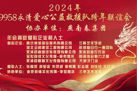 永清9958爱心公益救援队祝全县人民新春快乐#祝大家日进斗金视频封面