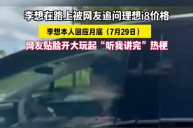 网友偶遇李想并追问理想i8价格，还贴脸开大玩起“听我讲完”热梗#李想被追问理想i8价格 #李想开理想i8被贴脸开大