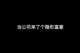 小丑终究还是我自己#当公司来了个富二代  #剧情反转视频封面
