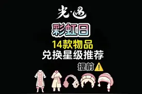 彩虹日提前到来！全部14款物品星级推荐指南！ #光遇