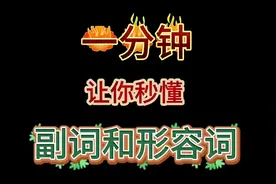 一分钟秒懂副词和形容词 副词和形容词都具有修饰功能