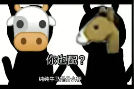 纯纯牛马是什么梗#纯纯牛马