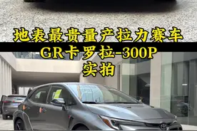 拉力赛车技术下放到民用量产车，原厂就三百马力，这是要起飞的节奏嘛？#卡罗拉GR #GR卡罗拉 #jdm视频封面