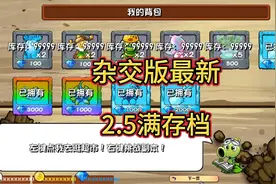 植物大战僵尸杂交版2.5版本最新满存档#潜艇伟伟迷