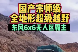 国产东风6x6超越奔驰乌尼莫克#硬派越野 #国产车视频封面