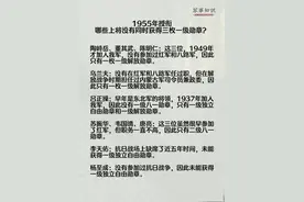 1955年授衔时，除了给人民解放军各级官兵首次授衔外，还给在革命战争时期有功人员授予三种勋章或奖章，包括八一勋章(奖章)、独立自由勋章(奖章)和解放勋章(奖章)。这三个勋章分别代表了中国工农红军时期、抗日战争时期和解放战争时期的功绩。获得这三枚一级勋章的人员不仅在历史上具有重要的地位，也代表了他们在各个历史时期的卓越贡献和卓越成就。#军衔等级 #1955年授衔 #开国将帅 #军事爱好者视频封面