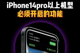 iPhone14pro以上机型必须开启的功能 #iphone小技巧 #灵动岛 #苹果手机 #iPhone15视频封面