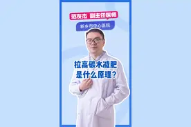 什么是拉高碳水减肥？ #科普一下 #脂肪脂肪快走开 #科学减肥 #减重手术