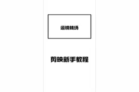 #剪映新手教程 #剪映