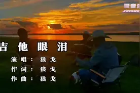 一首《吉他眼泪》狼戈演唱：低沉沙哑的声音，唱出了民族风情曲调