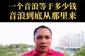 一个音浪等于多少钱，音浪是从那里来的#抖音基础知识分享 #经验分享主播 #音浪是从哪里来的 #普通人直播创业 @DOU+小助手 @抖音短视频视频封面