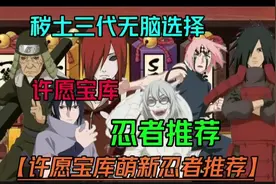 许愿宝库萌新忍者推荐【无脑选择死三】秽土长门节奏大、忍战樱视频封面