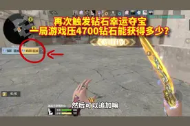 再次触发钻石幸运夺宝，压4700钻石能获得多少 #cf手游