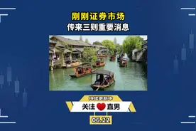 假期A股不开盘，证券市场传来几个消息，一个比一个劲爆