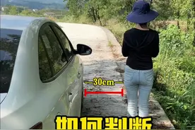 新手判断车辆与路人的距离 磕碰到路人没有个三五百肯定是走不了的，所以准确判断车距非常重要#驾驶技巧 #行车安全视频封面