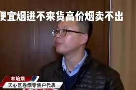 烟草市场面临着一个奇怪的现象：便宜烟进不来货，高价烟卖不出！视频封面