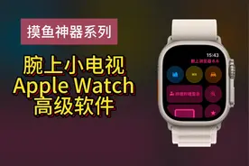 Apple Watch刷抖音小红书教程 一分钟教会你如何在Apple视频封面