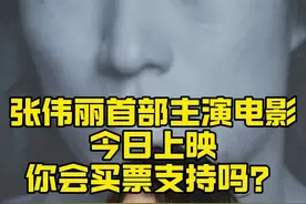 张伟丽首部主演电影今日上映，你会买票支持吗？#张伟丽 @格斗迷 摩托党涛哥视频封面
