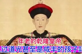 年老的乾隆皇帝，见过道光甚至是咸丰的孩子吗？活的长还是有优势视频封面
