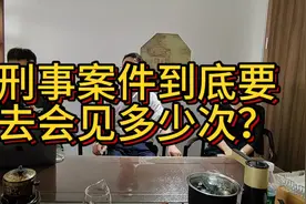 刑事案件到底要去会见多少次呢？#深圳律师 #深圳同城视频封面