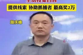河南安阳发布通告：敦促安阳市殷都区财政局原局长路庆峰及密切关系人王鑫、井和宁投案自首视频封面