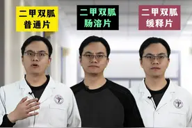 二甲双胍普通片&肠溶片&缓释片，有什么区别？ #二甲双胍 #抖出健康知识宝藏 #降糖药 #用药安全