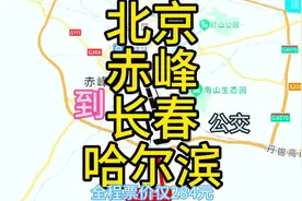 北京到哈尔滨的公交线路来了，全程1300公里票价才200多元视频封面