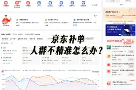京东补单人群不精准怎么办？ #京东 #京东运营 #京东运营实操视频封面