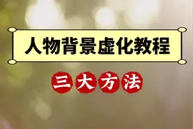 背景虚化人物清晰剪映教程，这三个方法新手一定要掌握！