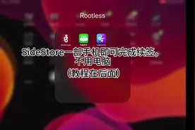 没有证书的朋友们，试试SideStore吧！#ipad #ios #ios技能