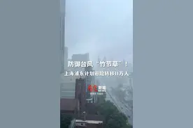 防御台风“竹节草”！#上海浦东计划避险转移11万人 ，3.3万抢险人员已待命！#台风竹节草