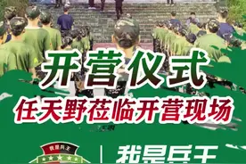 任天野老师亲临第二期开营仪式，今日兵王，明日栋梁，孩子们加油！#我是兵王军事夏令营 #黄埔青少年军校视频封面