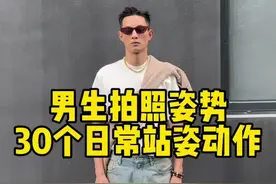 30个日常站姿动作，够你用一辈子 #bg平面模特训练营 #男生拍照指南 #模特导师 #bgmodel郑州校区 #BGmodel杭州校区