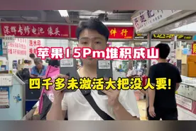苹果15Pm堆积成山，四千多全新未激活都没人要了视频封面