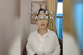 新版创作猫去水印的功能怎么找，大家学起来哦！