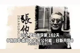 365 早安伴学第 162天，《张伯苓:南开大学:允公允能，日新月异》